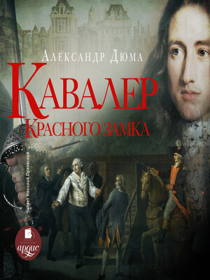cover image of Кавалер Красного замка